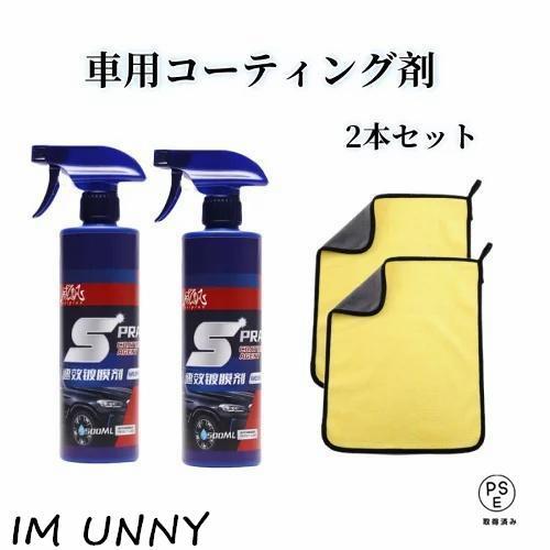 車用コーティング剤 コーティング剤 500ml 2本セット ガラスコーティング クイックコーティング...