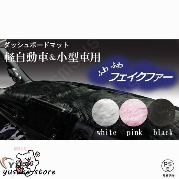 ダッシュボードマット 軽自動車＆小型車用 汎用 白 黒 薄いピンクふわふわ ファー フェイクファー ...