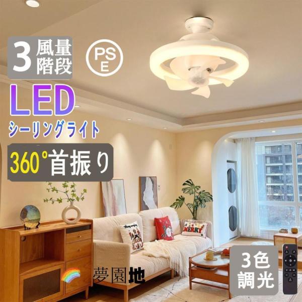 シーリングファンライト 首振り LEDライト dcモーター E26口金 LED ファン付き照明 シー...