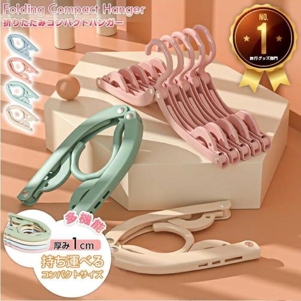 折りたたみコンパクトハンガー 【4個セット】 4色 カラフル パステル 旅行用 出張 スリム プラス...