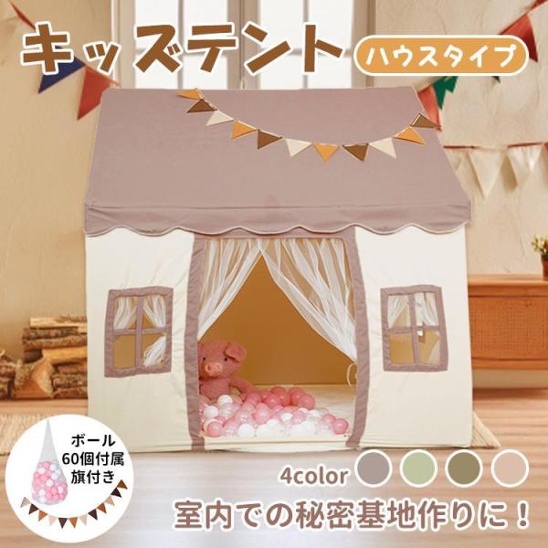 キッズテント ハウス 子供テント 子供部屋 シンプル 玩具 おもちゃ プリンセステント ままごと テ...