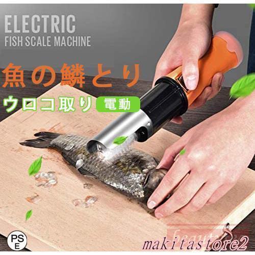 電動 うろこ取り ウロコ取り 魚の鱗とり 業務用 鱗取り キッチンツール ホーム用 商用 事務用 お...
