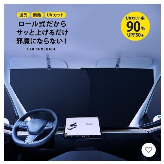 サンシェード 車 フロント カーサンシェード ロール式 スクリーン 車用 日除け 日よけ 遮光 紫外...