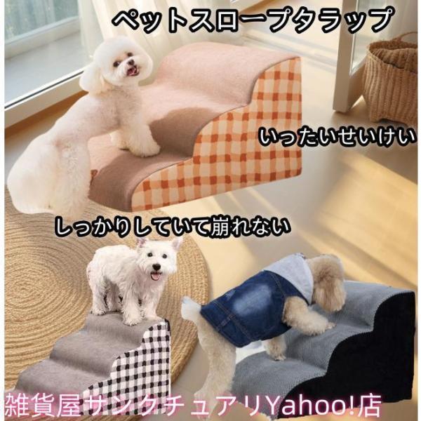 ドッグステップ 2段 3段 4段 ソファー 階段 犬 猫 洗える ペットステップ ドックステップ 犬...