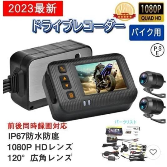 ドライブレコーダー バイク用 前後カメラ IP67防水 2インチ 150°広角 Gセンサー 駐車監視...