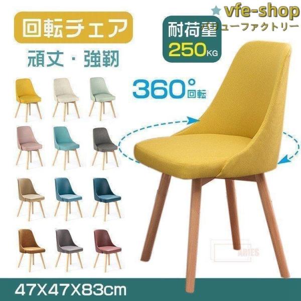 回転チェア チェア 木目 おしゃれ チェアー イス 椅子 いす ダイニング デザイナーズ デザイナー...