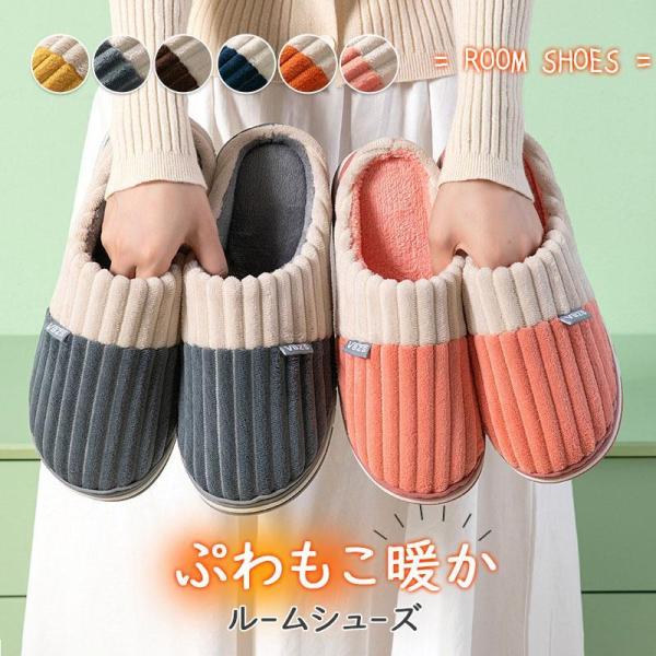 スリッパ ルームシューズ レディース メンズ 来客用 室内用 暖かい 冬用 自宅 滑り止め もこもこ...