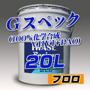 エンジンオイル G-スペック(100%化学合成) 20Ｌ缶  フロロ添加剤仕様 プライベートオイル(オリジナルラベル)｜private-oil