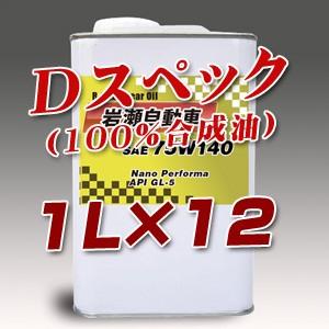 ギアオイル D-スペック　(100%化学合成) 1L缶×12 プライベートオイル(オリジナルラベル)｜private-oil