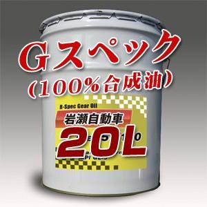ギアオイル G-スペック　(ノンポリマー100%化学合成) 20Ｌ缶 プライベートオイル(オリジナルラベル)｜private-oil
