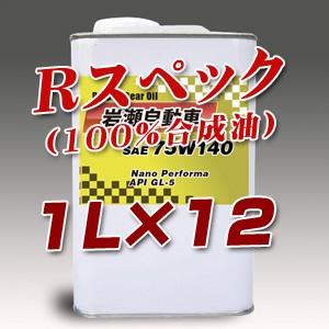 ギアオイル Ｒ-スペック　(ノンポリマー100%化学合成) 1L缶×12 プライベートオイル(オリジナルラベル)｜private-oil