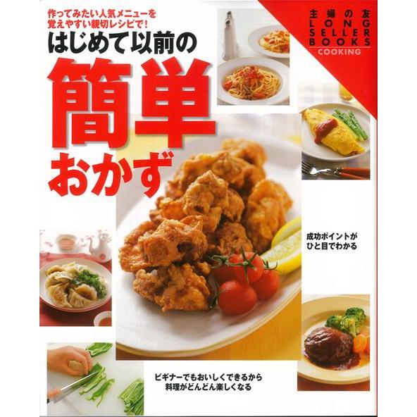 はじめて以前の簡単おかず　作ってみたい人気メニューを覚えやすい親切レシピで！ 本 料理　（主婦の友新...