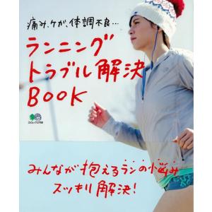 ランニングトラブル解決BOOK 本 スポーツ マラソン｜private-stage