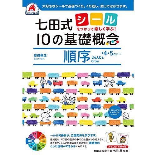 七田式 １０の基礎概念『順序』 4.5歳 (シールを使って楽しく学ぶ!) 本 book
