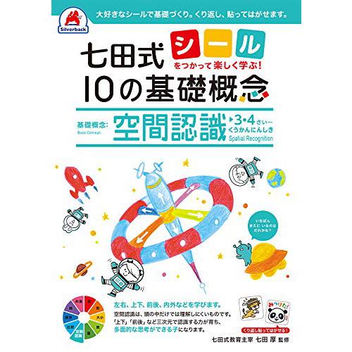 七田式 10の基礎概念『空間認識』 3,4歳 (シールを使って楽しく学ぶ!) 本 シール book