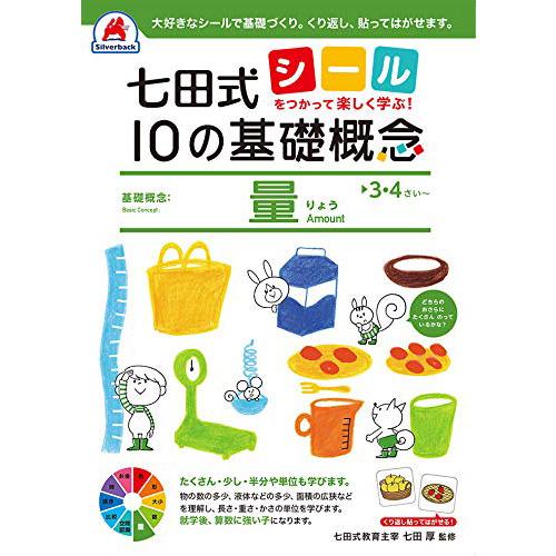 七田式 10の基礎概念『量』 3,4歳 (シールを使って楽しく学ぶ!) 本 知育 book