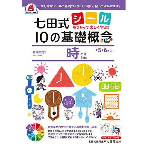 七田式 10の基礎概念『時』 5.6歳 (シールを使って楽しく学ぶ!) 本 知育 book