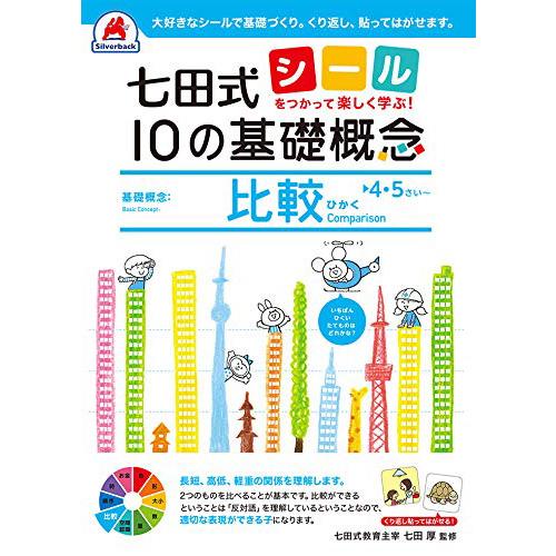 七田式 10の基礎概念『比較』 4,5歳 (シールを使って楽しく学ぶ!) 本 book 知育