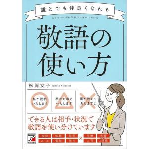 誰とでも仲良くなれる敬語の使い方 book 本