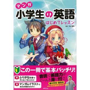 マンガ小学生の英語　はじめてレッスン  book 本