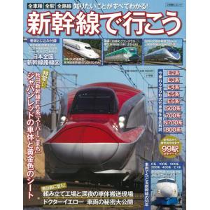 新幹線で行こう(今乗れる全9形式15車種を徹底解説) book 本