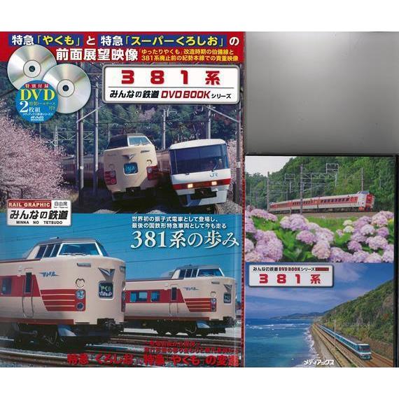 381系　特別付録DVD2枚組特製トールケース付き　（メディアックス鉄道シリーズ） book 本