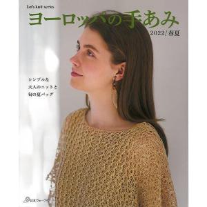 ヨーロッパの手あみ　２０２２春夏 手芸 編み物 本 book｜private-stage