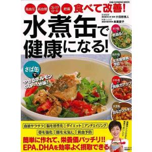 食べて改善！水煮缶で健康になる！ book 本 料理｜private-stage