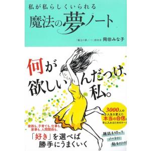 私が私らしくいられる魔法の夢ノート book 本