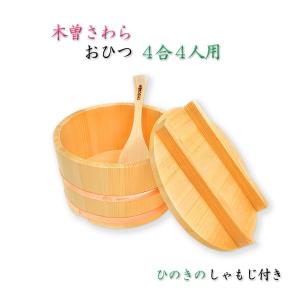 おひつ のせ蓋 ４合 ４人用 大サイズ 木曽ひのき しゃもじ小 (21cm) 1個付き 木曽さわら お櫃 国産 日本製 天然木 ファミリーサイズ 得トク2weeks 20220414の商品画像