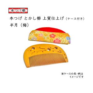 ギフトラッピング対応 京都 十三や工房 薩摩つげ 半月 花櫛 黄楊櫛 根