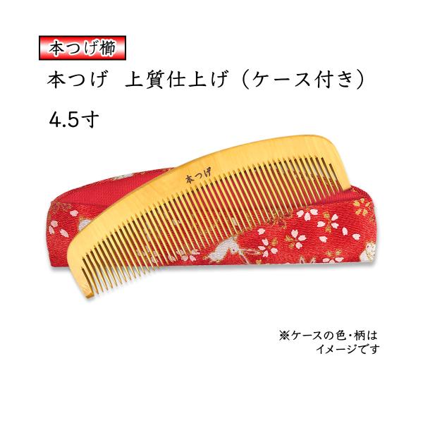 本つげ 上質仕上げ ４.５寸 とかし櫛 ケース付き（色・柄おまかせ） 椿油仕上 静電気防止 国産 日...