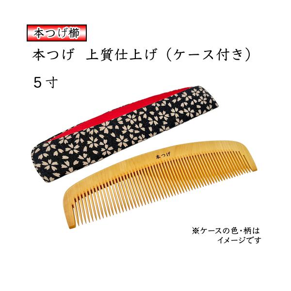 本つげ 上質仕上げ ５寸 とかし櫛 ケース付き（色・柄おまかせ） 椿油仕上 静電気防止 国産 日本製...
