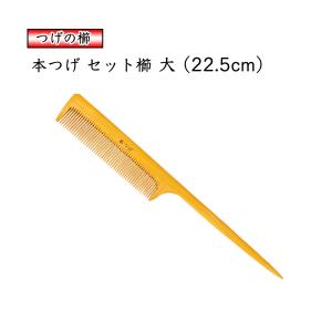 本つげ セット櫛 大 22.5cm 椿油仕上げ 静電気防止 木櫛 つげ櫛 コーム くし 日本製 メンズ レディース 国産 妻籠 馬籠 ギフト