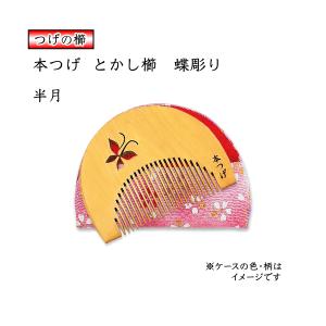 京都　十三や　つげ櫛　5寸 ギフト包装対応 京都 十三や工房 薩摩つげ 半月 花櫛 黄楊櫛 根