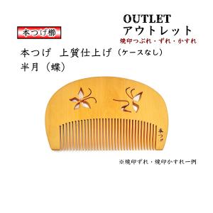 メール便対応] 結い椿 薩摩つげ櫛 3寸 本つげ櫛 660-612（利島/椿油