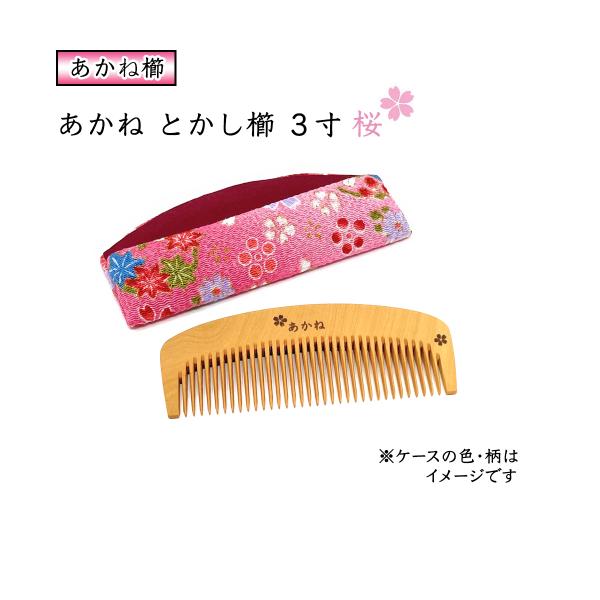国産 桜模様 あかねつげ ３寸 とかし櫛 ケース付き：色・柄おまかせ  静電気防止 国産 日本製 つ...