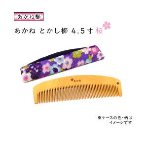 国産 桜模様 あかねつげ ４.５寸 とかし櫛 ケース付き：色・柄おまかせ 椿油仕上げ 静電気防止 つげ つげの櫛 コーム 国産 日本製 ギフト｜prizejapanpro