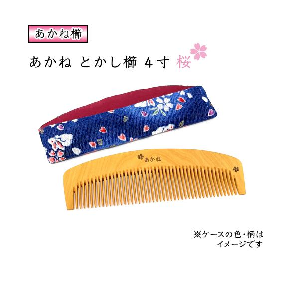 国産 桜模様 あかねつげ ４寸 とかし櫛 ケース付き：色・柄おまかせ 椿油仕上げ  静電気防止 つげ...