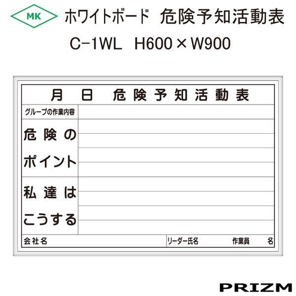 【危険予知活動表】 ホワイトボードタイプ C-1WL  H600×W900