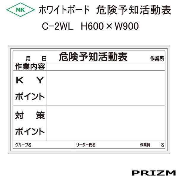 【危険予知活動表】 ホワイトボードタイプ C-2WL  H600×W900