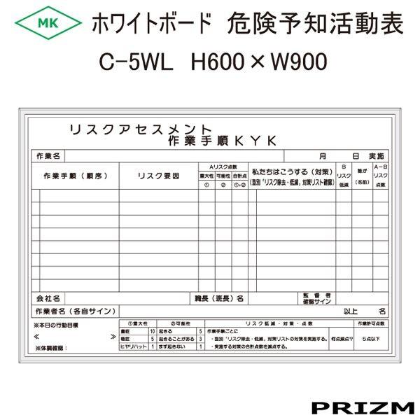 【リスクアセスメント 作業手順表】 ホワイトボードタイプ C-5WL  H600×W900
