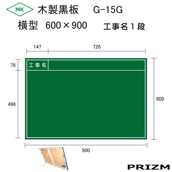 工事用木製黒板 G-15G 横型【工事名】１段 600×900