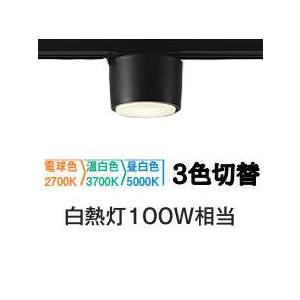 大光電機 ダクトレール用シーリングダウン DCL5585FBG 3色温度切替