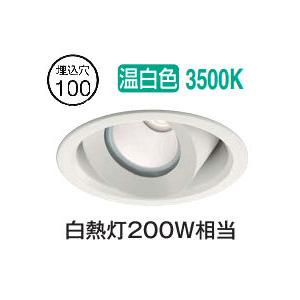 大光電機 ユニバーサルダウンライト 屋内・屋外兼用 準耐火構造対応