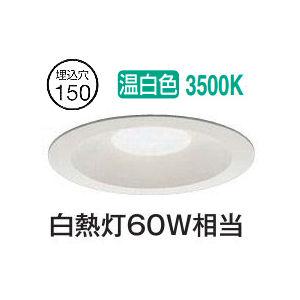 大光電機 屋内・屋外兼用ベースダウンライト DDL5693AW 温白色 Φ150 白熱灯60W相当 工事必要