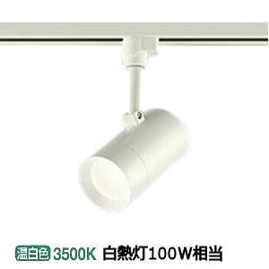 大光電機 ダクトレール用スポットライト 逆位相調光タイプ DSL5326AWG