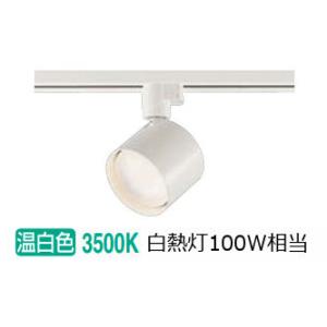 大光電機 ダクトレール用スポットライト DSL4901AWG : プリズマヤフー