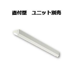 大光電機 直付形ベースライト(ユニット別売) LZB92586XW 工事必要