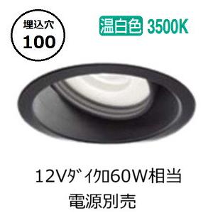 大光電機 ユニバーサルダウンライト LZD93787LBB 電源別売 Φ100 12V